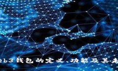 深入探讨Web3钱包的定义、功能及其未来发展趋势