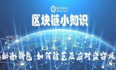 :揭秘冷钱包：如何防范及应对盗窃风险