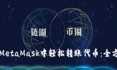 如何在MetaMask中轻松转账代币：全方位指南