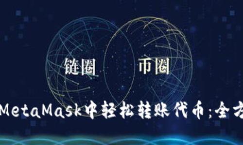 如何在MetaMask中轻松转账代币：全方位指南