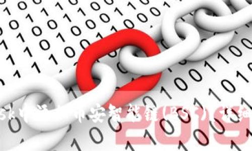 如何在MetaMask中添加币安智能链(BSC)？详细步骤与问题解析