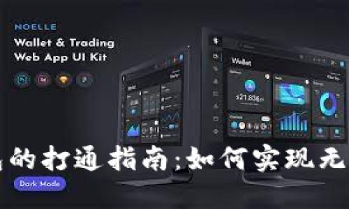 小狐钱包与TP钱包的打通指南：如何实现无缝连接与资产管理