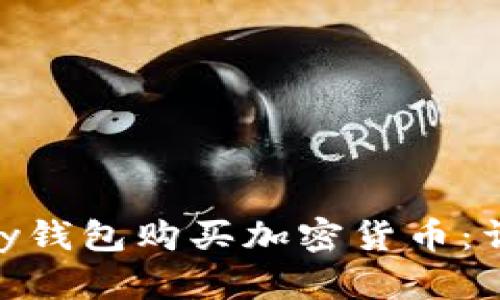 如何通过CGPay钱包购买加密货币：详细步骤与技巧