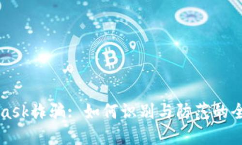 MetaMask诈骗: 如何识别与防范的全面指南