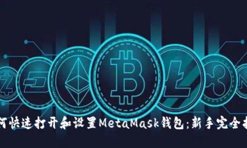 如何快速打开和设置MetaMask钱包：新手完全指南