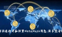 如何快速打开和设置MetaMask钱包：新手完全指南