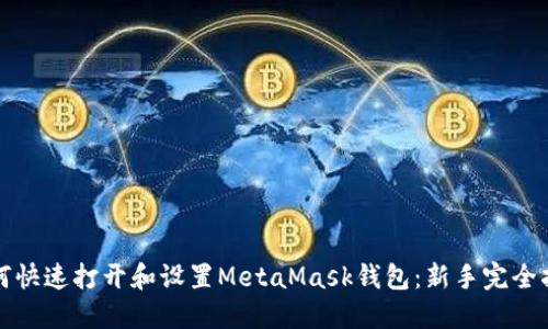如何快速打开和设置MetaMask钱包：新手完全指南