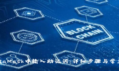 如何在MetaMask中输入助记词：详细步骤与常见问题解答