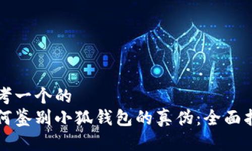 思考一个的
如何鉴别小狐钱包的真伪：全面指南