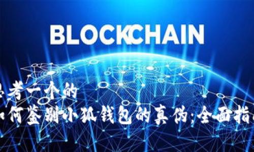 思考一个的
如何鉴别小狐钱包的真伪：全面指南