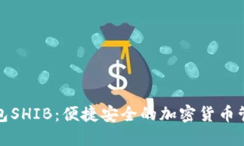 小狐钱包SHIB：便捷安全的加密货币管理工具