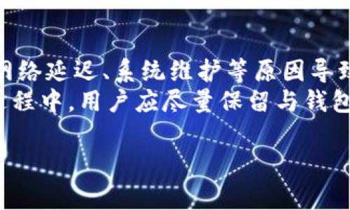 小狐钱包兑换说明：详细指南与常见问题解答

小狐钱包, 钱包兑换, 数字货币, 兑换流程, 常见问题/guanjianci

随着数字经济的不断发展，越来越多的人开始接触并使用数字钱包。在这个背景下，小狐钱包应运而生，成为用户进行数字货币交易和兑换的理想选择。然而，对于许多新用户来说，如何正确使用小狐钱包进行兑换仍然是一个亟待解决的问题。本文将详细介绍小狐钱包的兑换流程，并解答一些常见问题，以便用户能够顺利使用该钱包进行各种交易。

一、小狐钱包概述
小狐钱包是一款便捷、安全的数字钱包，支持多种数字货币的存储和交易。用户可以通过小狐钱包实现人民币与比特币、以太坊等多种数字货币之间的兑换。钱包不仅提供了丰富的功能选择，还注重用户体验，力求让每一位用户都能轻松上手。
在小狐钱包中，用户不仅可以进行简单的货币兑换，还可以进行资产管理、行情查看以及市场分析等多种活动。这使得小狐钱包不仅仅是一个交易工具，更是一个为用户提供全方位服务的数字生态圈。

二、小狐钱包兑换流程
小狐钱包的兑换流程设计得相对简单，方便用户操作。一般而言，用户可以按照以下步骤进行兑换：
ol
    listrong注册与安装：/strong首先，用户需要在手机应用商店下载并安装小狐钱包，注册一个账户。注册过程通常需要通过手机验证码进行身份验证，确保账户的安全性。/li
    listrong充值：/strong注册完成后，用户需将人民币或数字货币充值到小狐钱包中。用户可以通过银行转账或第三方支付平台进行充值。充值金额通常会实时到账。/li
    listrong选择兑换：/strong在主界面选择“兑换”功能。此时，用户可以选择欲兑换的货币和目标货币。例如，将人民币兑换为比特币。/li
    listrong确认信息：/strong在选择兑换后，用户需仔细确认兑换信息，包括兑换金额、汇率等一系列信息，确保没有误操作。/li
    listrong完成兑换：/strong确认无误后，用户可以点击“确认兑换”按钮，小狐钱包会根据当前的汇率自动进行兑换，并将兑换后的货币存入用户的钱包。/li
/ol
在整个流程中，用户需要注意市场行情和汇率的变化，以便选择最佳的兑换时机。

三、常见问题解答

1. 小狐钱包的安全性如何保障？
安全性是用户在选择数字钱包时考虑的首要因素之一。小狐钱包提供了多重安全防护措施以保障用户的资产安全。首先，用户账户采用了高强度的加密算法，每一次交易中都需要输入密码或进行指纹识别，确保只有账户持有人才能进行交易。其次，小狐钱包会定期进行安全审计，发现并修复潜在的安全漏洞。
此外，小狐钱包还支持二级验证功能，用户可以通过绑定手机或邮箱来增强账户的安全性。在发生异常交易时，系统会自动提示用户确认，从而有效避免恶意交易的发生。需要注意的是，用户在使用小狐钱包时，也应该定期更改密码，选择强密码，并注意账户的安全设置。

2. 如何处理兑换后的资产问题？
兑换完成后，用户可能会面临怎样处理资产的问题。小狐钱包在兑换后会自动将用户兑换的资产存入钱包中，用户可以选择继续持有、转账或提现。对于希望长期持有的用户，建议关注市场动态，适时调整资产配置。
同时，用户也可以在小狐钱包中设置资产管理功能，定期查看各项资产的表现，必要时进行盈利了结或亏损止损。在进行转账时，用户需要仔细核对对方地址，确保资金安全。在提现方面，用户可以将资金提现到绑定的银行账户或其他支付平台，提现过程通常会在一个工作日内完成，但具体时间可能由于不同银行的处理速度而有所差异。

3. 小狐钱包是否支持多种币种兑换？
是的，小狐钱包支持多种数字货币的兑换。例如，用户可以将人民币兑换为比特币、以太坊、莱特币等多种主流数字货币。钱包后台会实时更新各币种的汇率，方便用户进行选择。用户可以在兑换界面查看当前支持的货币种类以及实时汇率信息，确保能以较为合适的价格完成交易。
对于投资者而言，投资多种不同类型的数字货币可以降低单一货币波动带来的风险。因此，建议用户在了解市场行情后，合理配置资产，分散投资以降低风险。此外，小狐钱包还会定期推出各种币种的活动，用户可通过参与活动获得额外收益。

4. 小狐钱包的手续费是怎样的？
小狐钱包的手续费标准因不同的交易类型而有所不同。通常情况下，用户在兑换过程中需要支付一定比例的手续费，该费用会在交易确认前进行显示。用户在兑换之前，可以认真查阅相关规定，以便做出相应的决策。
此外，对于一些特殊活动或节日促销，小狐钱包可能会降低手续费，鼓励用户进行交易。因此，用户可以时常关注小狐钱包的官方网站或者社交媒体，获取最新的优惠信息。合理利用这些优惠，用户能够最大程度上减少交易成本。

5. 如果遇到兑换失败或资金不到账的情况怎么办？
在极少数情况下，用户可能会遇到兑换失败或资金不到账的情况，首先不要慌张。用户可以通过小狐钱包的后台查询交易记录，查看失败的原因。若发现是由于网络延迟、系统维护等原因导致的未到账，建议等待一段时间，通常系统会在处理完毕后自动恢复资金。
如果长时间未到账或确认失败，用户应及时联系小狐钱包的客服，提供相关的交易信息，例如交易时间、金额、对方地址等，客服会根据情况进行后续处理。在此过程中，用户应尽量保留与钱包的交流记录，以便进行后期的跟踪与处理。

最后，希望通过这篇详细的介绍和解答能够帮助用户更好地理解和使用小狐钱包，顺利完成各种有价值的数字货币交易。