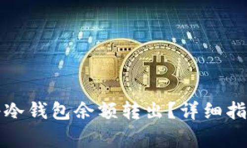 如何安全有效地将冷钱包余额转出？详细指南与常见问题解答