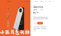 如何找回小狐钱包的助记词？详解多种恢复方法