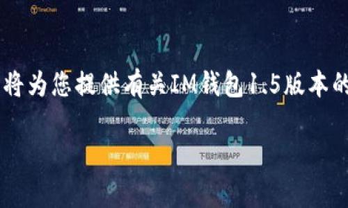 注意：由于我无法提供下载链接或直接访问某些应用程序的信息，我将为您提供有关IM钱包1.5版本的想法、功能，以及常见问题的概述。具体操作或下载请访问官方渠道。

IM钱包1.5版本下载及使用详解