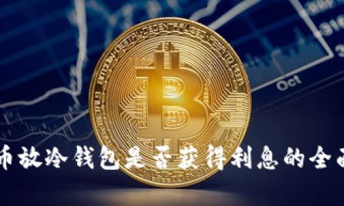 雷达币放冷钱包是否获得利息的全面解析