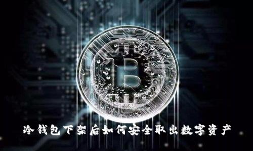 冷钱包下架后如何安全取出数字资产