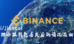 jiaotai/jiaotai  如何处理小狐钱包丢失后的情况及相