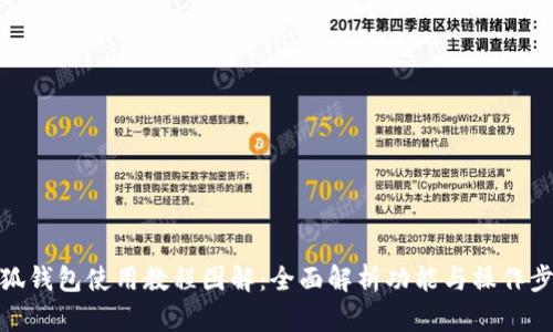 小狐钱包使用教程图解：全面解析功能与操作步骤