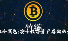 三星手机冷钱包：安全数字资产存储的最佳选择