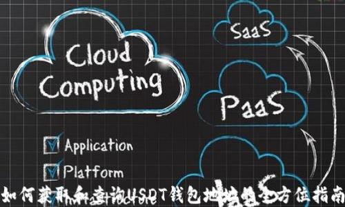 
如何获取和查询USDT钱包地址的全方位指南