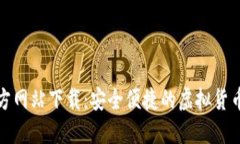 小狐钱包官方网站下载：安全便捷的虚拟货币管