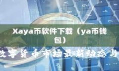 2023年加密数字货币市场最新动态与未来趋势解析