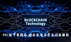 SOL链下载指南：安全使用与常见问题解析