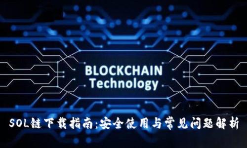 SOL链下载指南：安全使用与常见问题解析