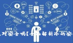 冷绝对安全吗？全面解析冷的安全性