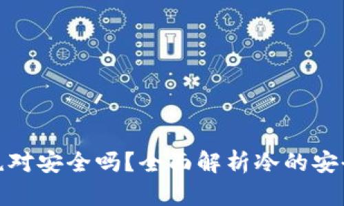 冷绝对安全吗？全面解析冷的安全性