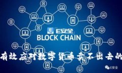 如何有效应对数字货币卖不出去的困境