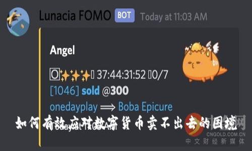 如何有效应对数字货币卖不出去的困境