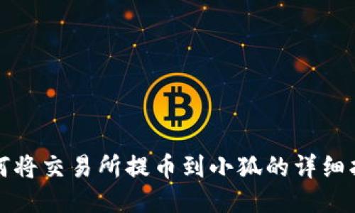 如何将交易所提币到小狐的详细指南