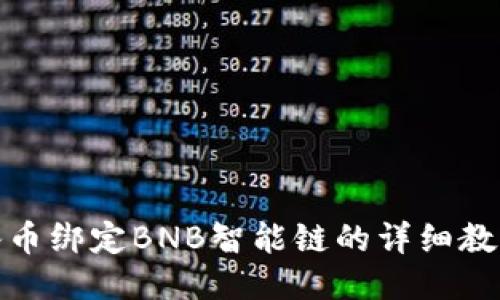 冰币绑定BNB智能链的详细教程