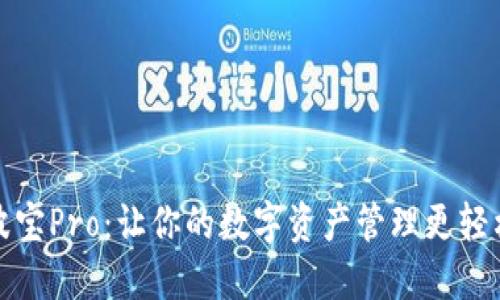 波宝Pro：让你的数字资产管理更轻松