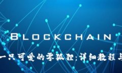 如何钩织一只可爱的零狐狸：详细教程与技巧分