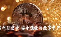 小狐官方网站登录：安全便捷的数字资产管理平