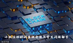 小狐注册时间查询方法及常见问题解答