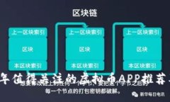 2023年值得关注的虚拟币APP推荐及解析