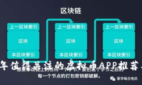 2023年值得关注的虚拟币APP推荐及解析