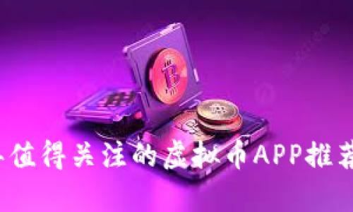 2023年值得关注的虚拟币APP推荐及解析