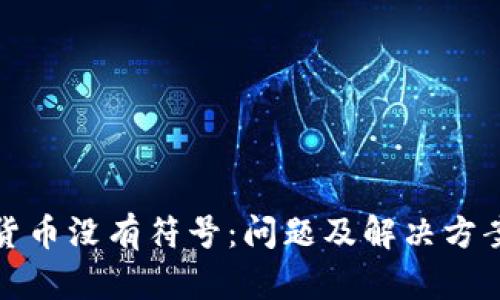 小狐货币没有符号：问题及解决方案详解