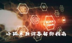 小狐单独设备解绑指南