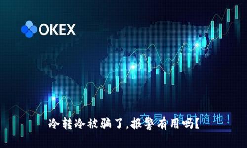 冷转冷被骗了，报警有用吗？