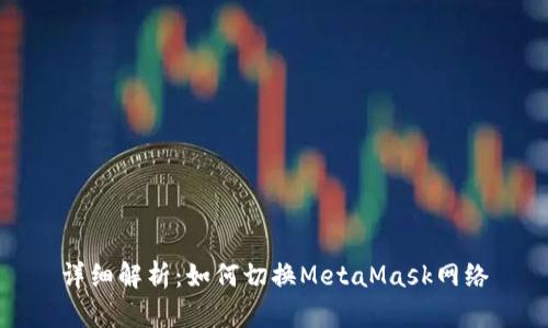 详细解析：如何切换MetaMask网络