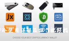 TP冷使用详解及操作视频指南