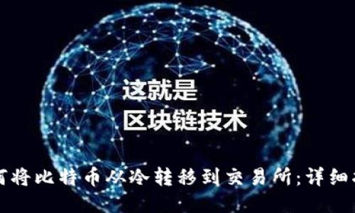 如何将比特币从冷转移到交易所：详细指南