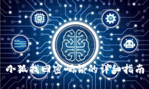 小狐找回密码锁的详细指南