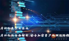 库神冷是什么东西库神冷的全面解析：安全加密